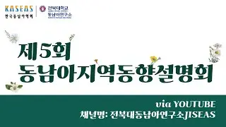 제5회 동남아지역동향설명회 개회사