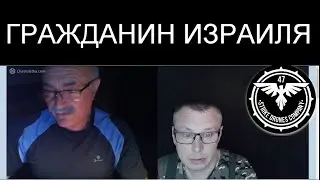 ГРАЖДАНИН ИЗРАИЛЯ