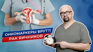 Рак яичников