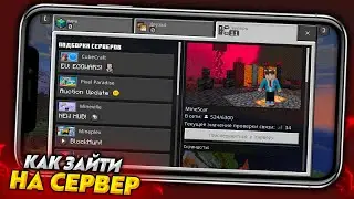 КАК ЗАЙТИ? СЕРВЕР для МАЙНКРАФТ ПЕ 1.18 (1.18.12)
