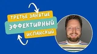 Третье занятие. Эффективный испанский.