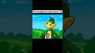 Легендарная реклама #2
