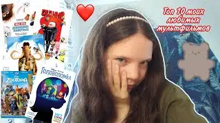 ТОП 10 МОИХ ЛЮБИМЫХ МУЛЬТИКОВ💗 (версия мультфильмы) 🌱