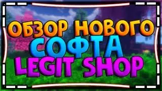 ㊙️ОБЗОР НОВОГО СОФТА REACH ОТ LEGIT SHOP | 0 KB, DNS, MISPLACE, REACH㊙️