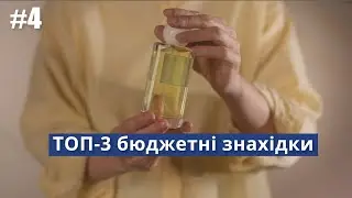 недорогі аромати ☀️ унісекс на літо