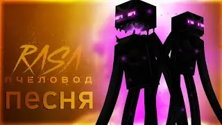 🤯😵ПЕСНЯ и КЛИП про ЭНДЕРА ( ЭНДЕР МИР ) l MINECRAFT l RASA - ПЧЕЛОВОД ПАРОДИЯ