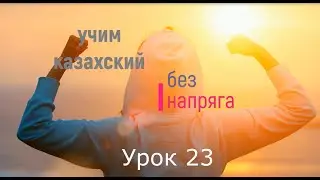 Learn Kazakh without stress, lesson 23