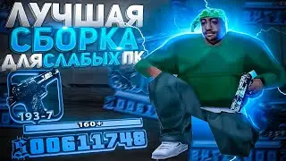 ЛУЧШАЯ СБОРКА ДЛЯ СЛАБЫХ ПК!