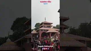 Matasyagandha Mandir #saharsa  #kalimandir #mandir #jaimaakali #kalratri #aarti