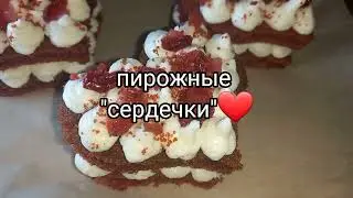 ДЕСЕРТ НА ДЕНЬ ВЛЮБЛЁННЫХ!  ПИРОЖНЫЕ 