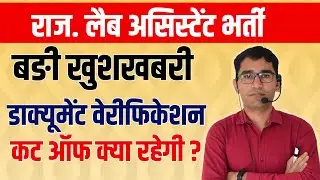 RSMSSB LAB ASSISTANT 2022 DOCUMENT VERIFICATION DATE || RSMSSB  LAB ASSISTANT LATEST UPDATE