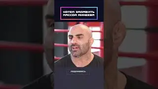 I wanted to crush Mineev with my weight!
