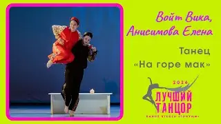 ⛰ Войт Вика, Анисимова Лена – Танец «На горе мак» Лауреат I степени.