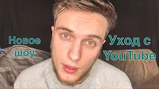 Я УХОЖУ С YOUTUBE⁉️