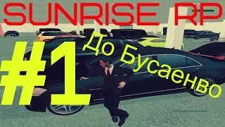 Sunrise RP(CRMP) #1-Поездка до 