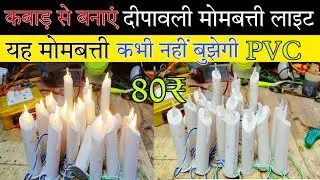 कबाड़ से बनाएं दीपावली डेकोरेशन लाइट मात्र 80 रुपए में // how make a Dipawali decoration light
