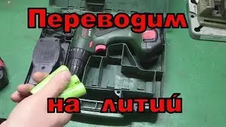 Как перевести шуруповёрт на литиевые аккумуляторы