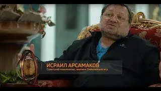 Секреты кавказского долголетия: Исраил Арсамаков