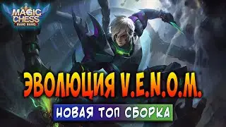 ЭВОЛЮЦИЯ V.E.N.O.M. НОВАЯ ТОП СБОРКА! Магические Шахматы Мобайл Легенд / Magic Chess