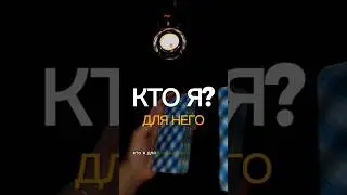 🌛КТО Я ДЛЯ НЕГО🌜
