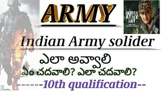 How to become a solider in indian army in telugu| how to join india army|praveentechintelugu