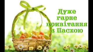 Дуже гарне привітання з Пасхою Вітання Пасхальна неділя Пасхальное воскресенье