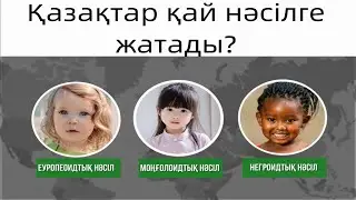 Ежелгі Қазақстан адамдарының антропологиялық тұрпаты қалай өзгерді? Қазақстан тарихы 5 - класс