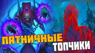 Хартстоун Battlegrounds - Самые лучшие Тактики