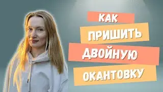 Пришиваю двойной кант