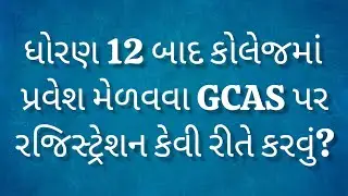 ધોરણ 12 બાદ કોલેજમાં પ્રવેશ મેળવવા GCAS પર રજિસ્ટ્રેશન કેવી રીતે કરવું?||@dr.khyati_vadher