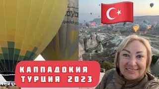 Каппадокия!путешествие на воздушном шаре #турция #путешествия