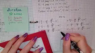 стр 15 #1.13 Алгебра 10 класс. Начертите единичную окружность