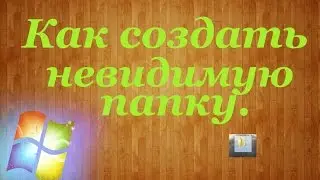 Как создать невидимую папку на рабочем столе.