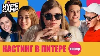 HYPE CAMP // Кастинг в Питере: ТИЗЕР // ЯнГо, Лиззка, Anny May, Катя Клэп, Даня Комков