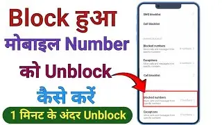 Block number ko Unblock kaise kare| blacklist se number kaise nikale