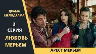 Любовь Мерьем 2 серия  Содержание и обзор турецкого сериала в русской озвучке