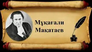 мұқағали мақатаев айтатын сырым бұл / 073  AITATTIN SIRIM BUL