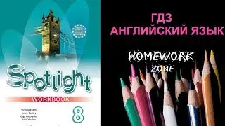 Spotlight 8 класс. Module 5 a