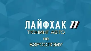Лайфхак №11. Автотюнинг на онлайн сервисе.https://youtu.be/CqYBUQSDYzk  @ Юрий Змановский