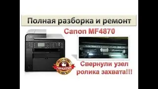 Full disassembly of Canon MF4870 / Analyze the Canon MFP and restore performance)