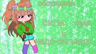 ||недо_сигмы||❤️‍🔥❤️‍🔥gacha live 2❤️‍🔥❤️‍🔥kitty pi