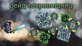 ночной рейд сокр
