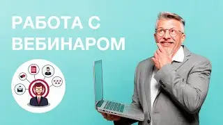 Действия над созданным вебинаром