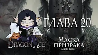 [ Dragon Age: Маска Призрака - Дэвид - Гейдер ] - Глава 20  (аудиокнига)
