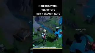 скачал доту fortnite #fortnite #dota #fortniteclips #родители