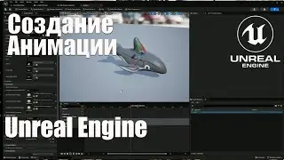 Cоздание анимации в Unreal Engine 5 (UE5)