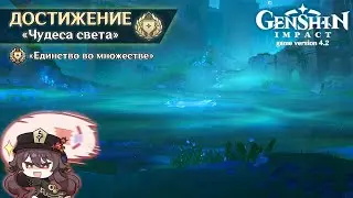 СКРЫТОЕ ДОСТИЖЕНИЕ «ЕДИНСТВО ВО МНОЖЕСТВЕ» || GENSHIN IMPACT 4.2