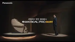 [파나소닉 안마의자] REAL PRO MAN1 남궁민편 프리런칭 15초