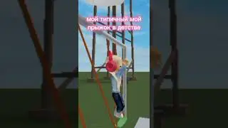 Типичная я в детстве на качелях делаю прыжок#роблокс #игра #интересно