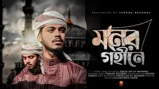 দরদী সুরের নাতে রাসূল । Moner Gohine । মনের গহীনে । Abdullah Al Mahmud । Tarana । Islamic Song 2022